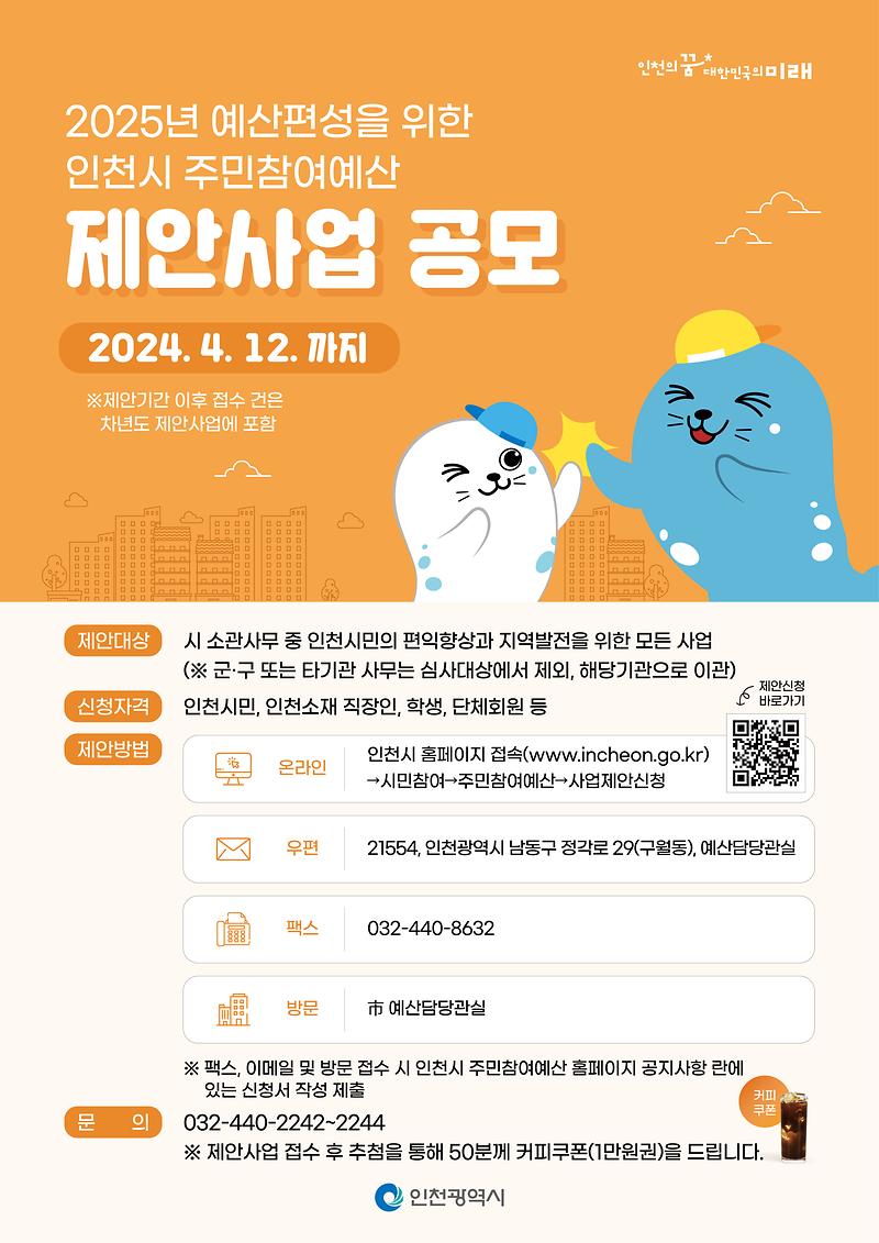 [붙임4]인천시_제안사업_공모_홍보포스터_(1).jpg 이미지